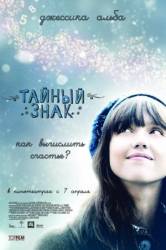 Тайный знак / An Invisible Sign 2010