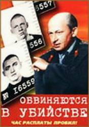 Обвиняются в убийстве  1969