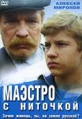 Маэстро с ниточкой  1991