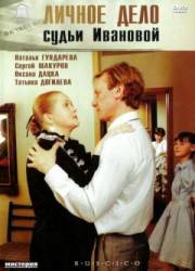 Личное дело судьи Ивановой  1985