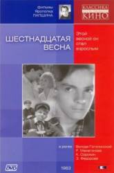 Шестнадцатая весна  1962