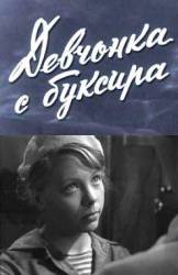 Девчонка с буксира  1965
