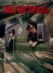 Магистраль  1982