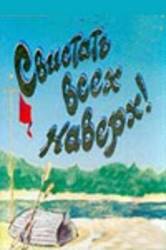 Свистать всех наверх!  1970