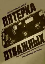 Пятерка отважных  1970