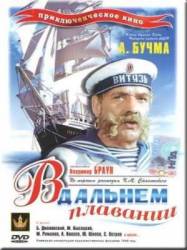 В дальнем плавании  1945