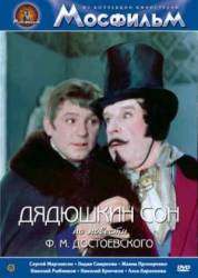 Дядюшкин сон  1966