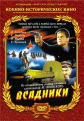 Всадники  1939