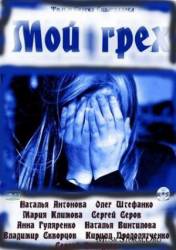 Мой грех  2011