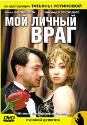 Мой личный враг  2005