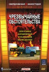 Чрезвычайные обстоятельства  1980
