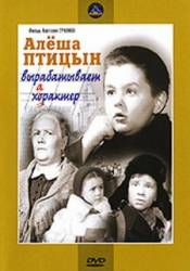 Алеша Птицын вырабатывает характер  1953