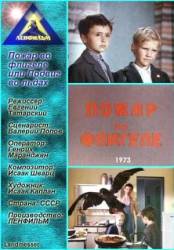 Пожар во флигеле, или подвиг во льдах  1973