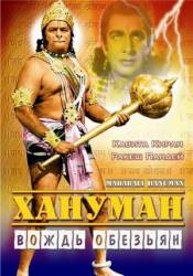 Хануман - Вождь обезьян / Mahabali Hanuman 1981