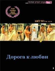Дорога к любви / Tarik El Hob 2001