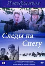 Следы на снегу  1955