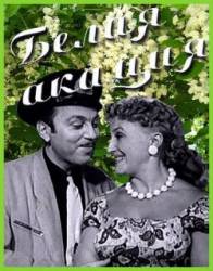 Белая акация  1958
