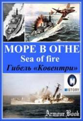 Море огня / Sea of Fire 2007