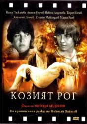 Козий рог / Kozijat rog 1972