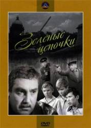 Зеленые цепочки  1970