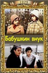 Бабушкин внук  1979