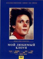 Мой любимый клоун  1986