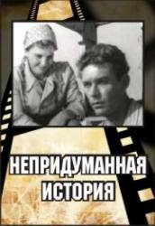 Непридуманная история  1964