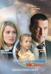 Материнский инстинкт  2008