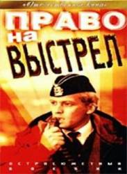 Право на выстрел  1981