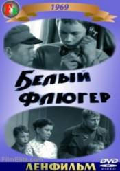 Белый флюгер  1969