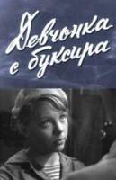 Девчонка с буксира  1965