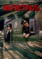 Магистраль  1982