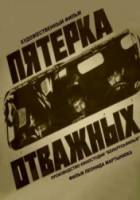 Пятерка отважных  1970