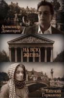 На всю жизнь  2011