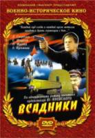 Всадники  1939