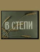 В степи  1951