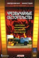 Чрезвычайные обстоятельства  1980