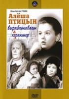 Алеша Птицын вырабатывает характер  1953