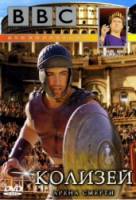 BBC: Колизей. Арена смерти / Colosseum. Rome's Arena of Death 2003