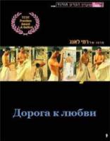 Дорога к любви / Tarik El Hob 2001