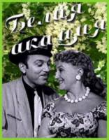 Белая акация  1958