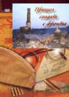 Пришел солдат с фронта  1971