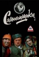 Самогонщики  1961