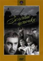 Зеленые цепочки  1970