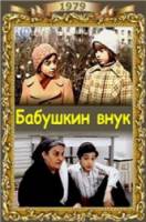 Бабушкин внук  1979