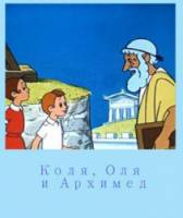 Коля, Оля и Архимед  1972