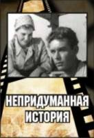 Непридуманная история  1964