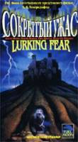 Сокрытый ужас / Lurking Fear 1994
