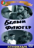 Белый флюгер  1969
