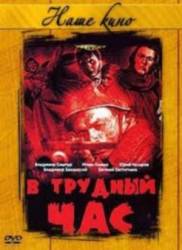 В трудный час  1961